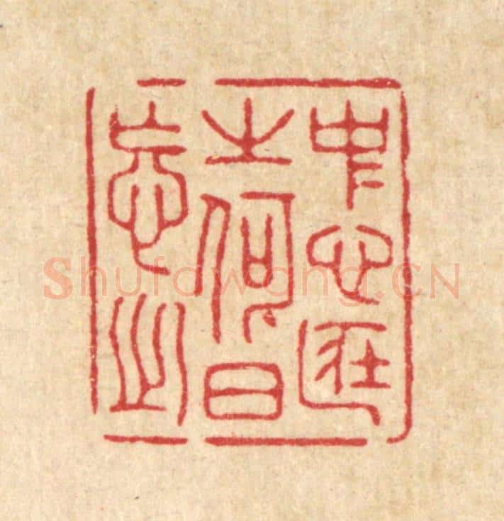 清 吴家凤篆 篆刻印章作品《中心藏之,何日忘之》