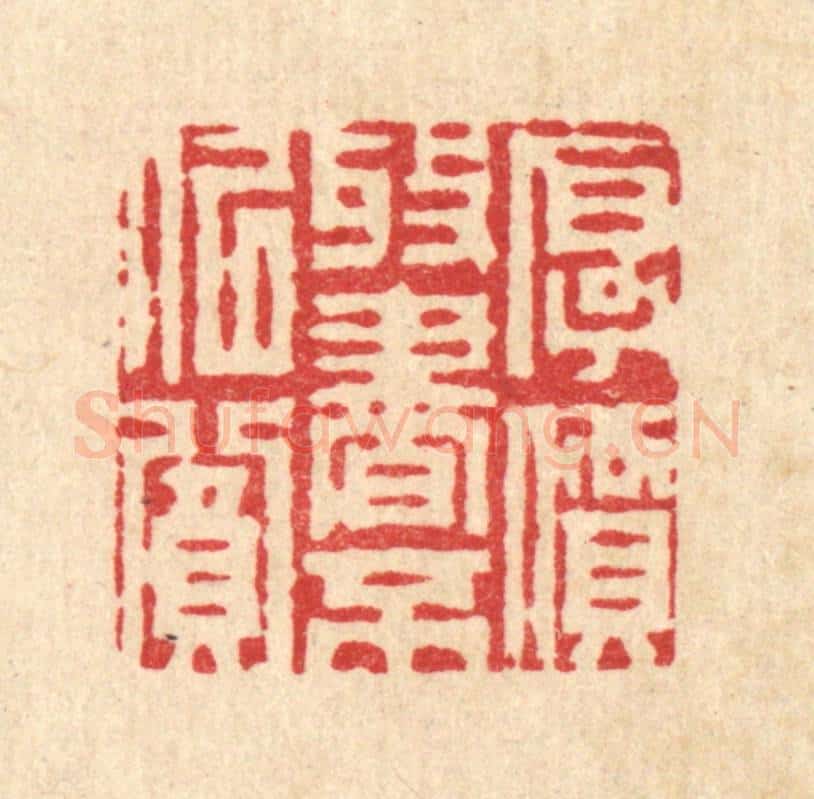 清 周芬篆 篆刻印章作品《厚价收书不似贫》