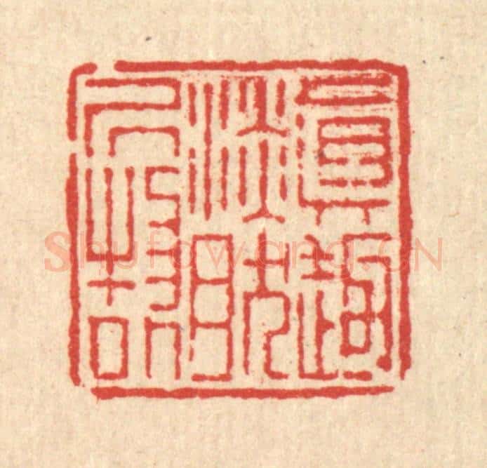 清 徐鼎篆 篆刻印章作品《真趣淡然居物外》