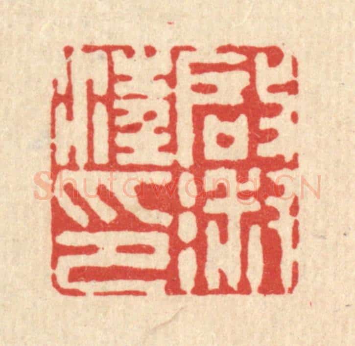 清 潘西凤篆 篆刻印章作品《汪启淑印》