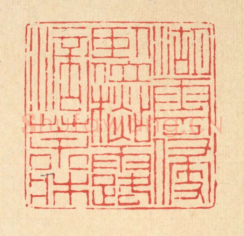 清 陈孝梅篆 篆刻印章作品《湖云侵卧位，杉露滴茶床》