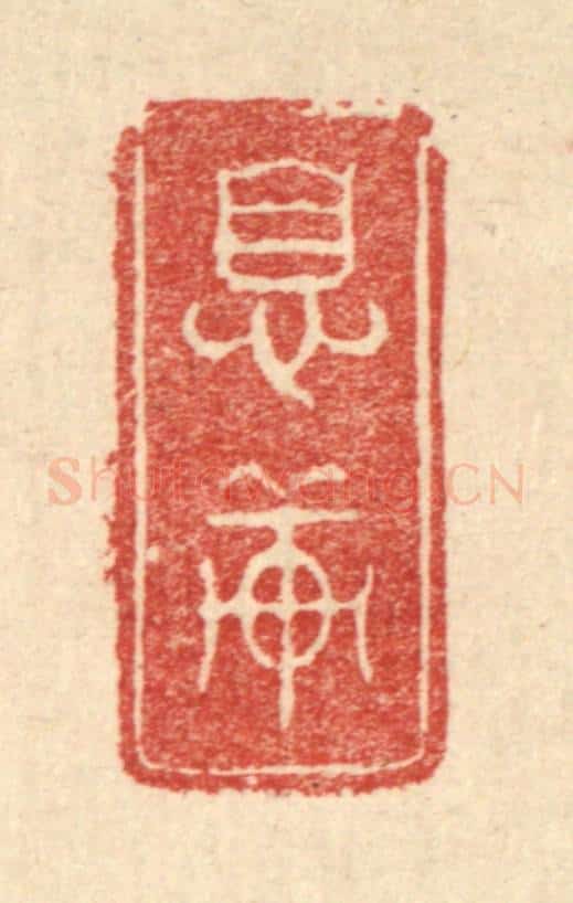 清 费金篆 篆刻印章作品《息轩》