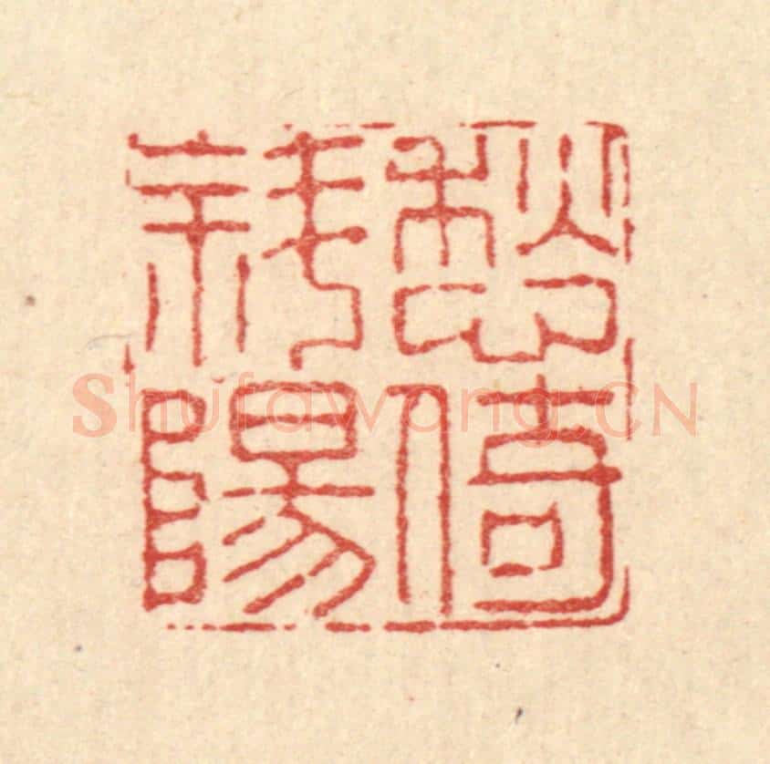 清 高以寀篆 篆刻印章作品《愁倚斜阳》
