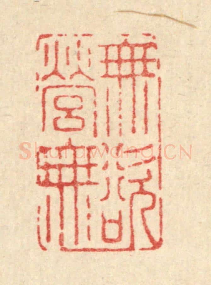 清 南光照篆 篆刻印章作品《无营无欲》