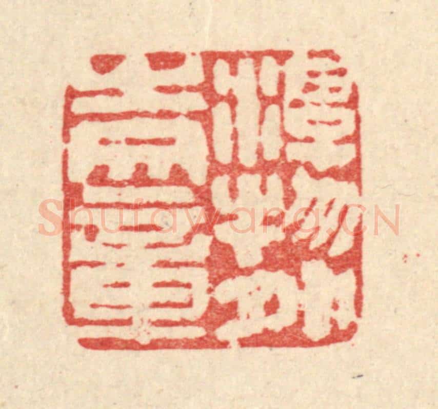 清 马谦篆 篆刻印章作品《游物外之文章》