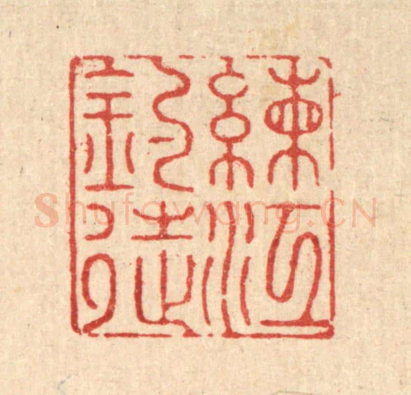 清 郑鉴亭篆 篆刻印章作品《练江钓徒》
