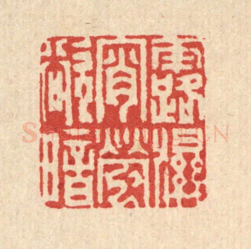 清 沈凤篆 篆刻印章作品《露湿宵萤欲暗》