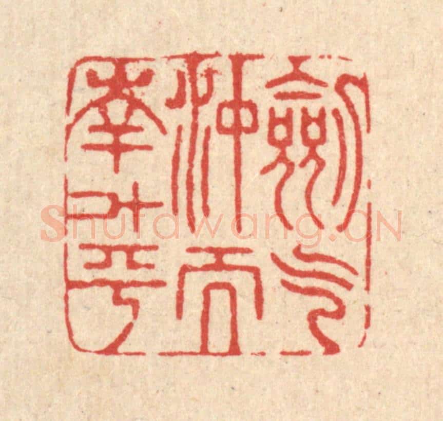 清 戴启伟篆 篆刻印章作品《剑气冲而南斗平》