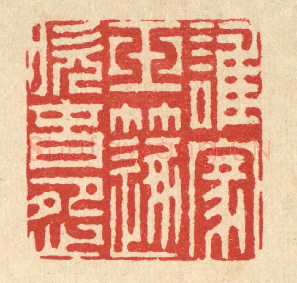 清 周芬篆 篆刻印章作品《谁家玉笛吹春怨》