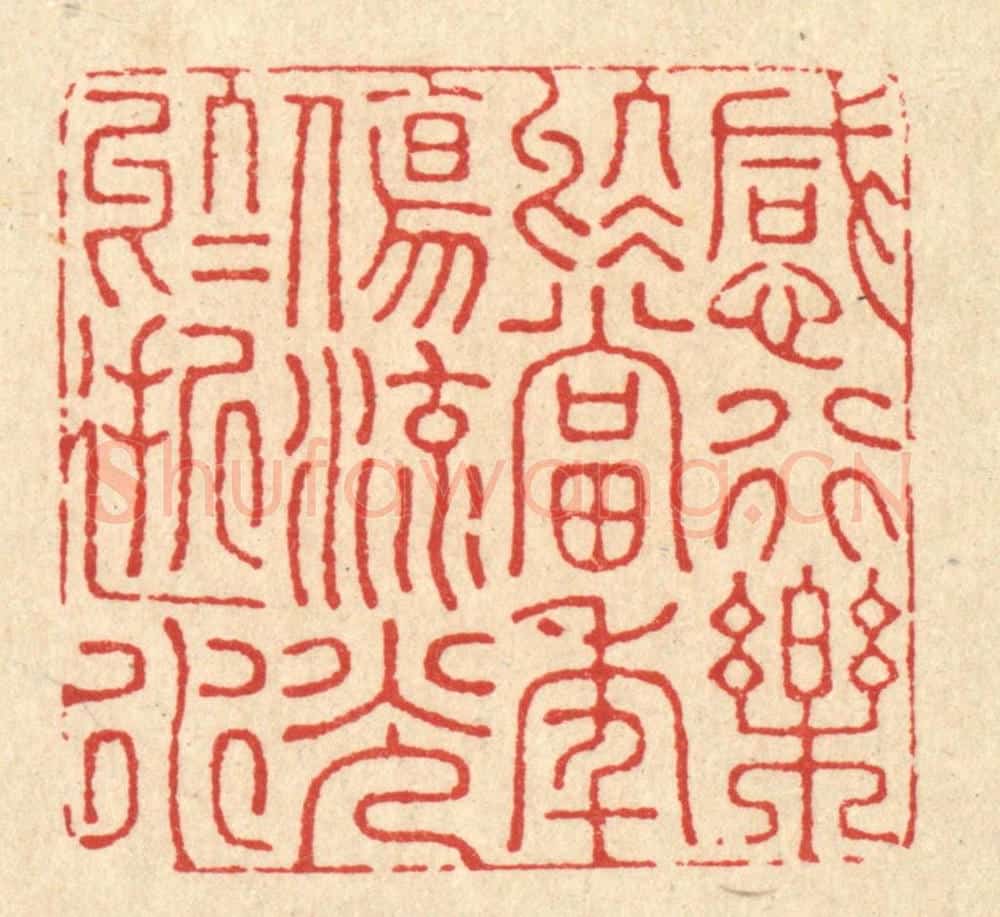 清 朱永泰篆 篆刻印章作品《感行乐于当年，伤流光于逝水》