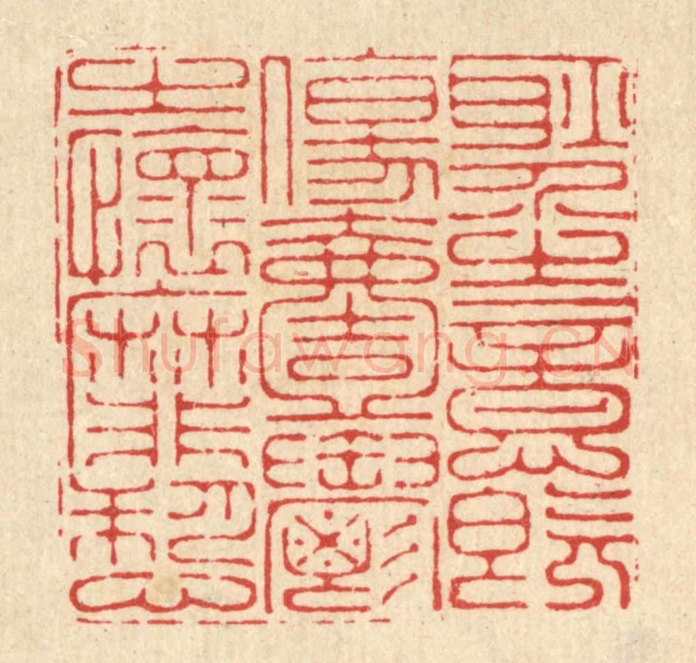 清 李德光篆 篆刻印章作品《耿介之意既伤，一郁之怀靡愬》