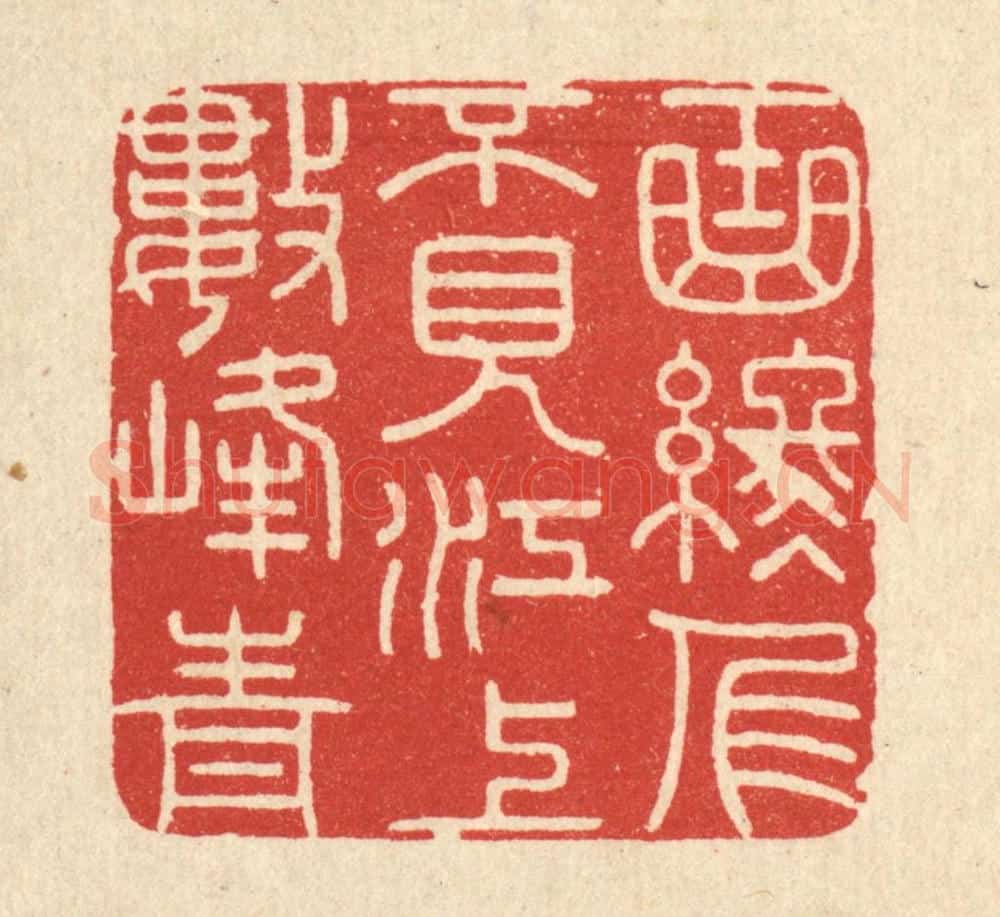 清 陈书龙篆 篆刻印章作品《曲终人不见，江上数峯青》