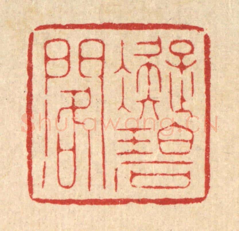清 胡贞甫篆 篆刻印章作品《凝碧阁》