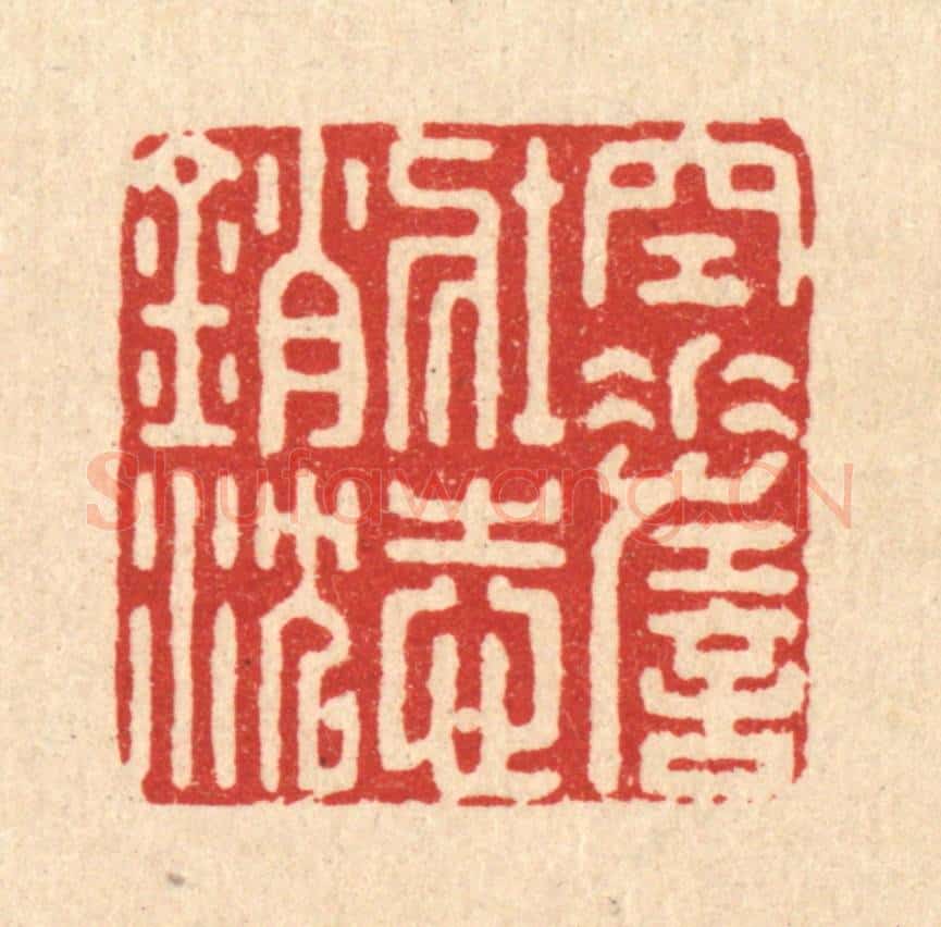 清 宋嵘篆 篆刻印章作品《空嗟壮志销沉》
