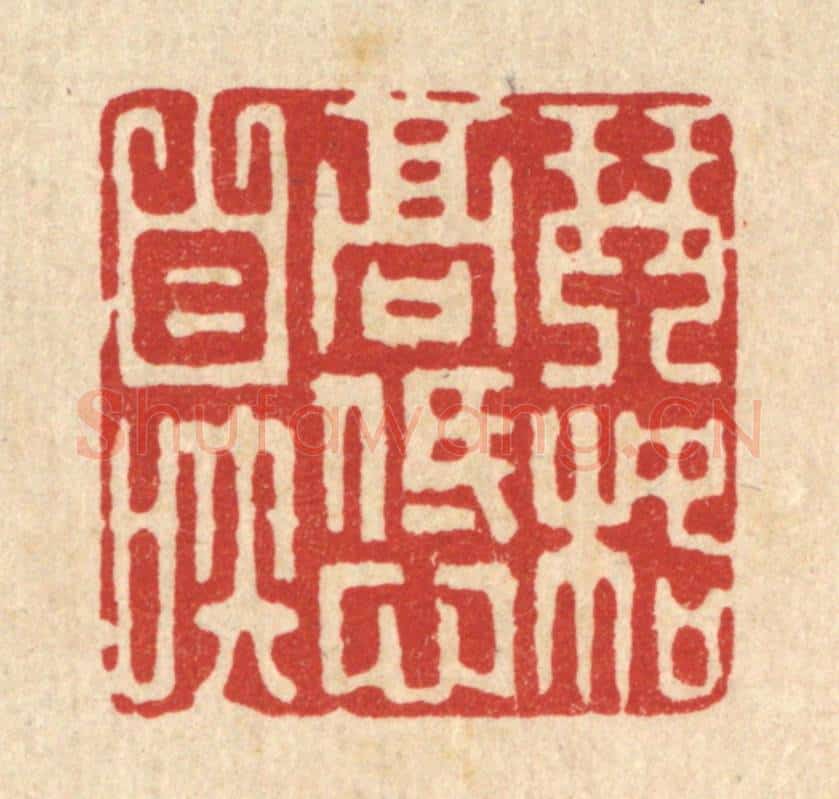 清 吴润篆 篆刻印章作品《琴格高低心自知》