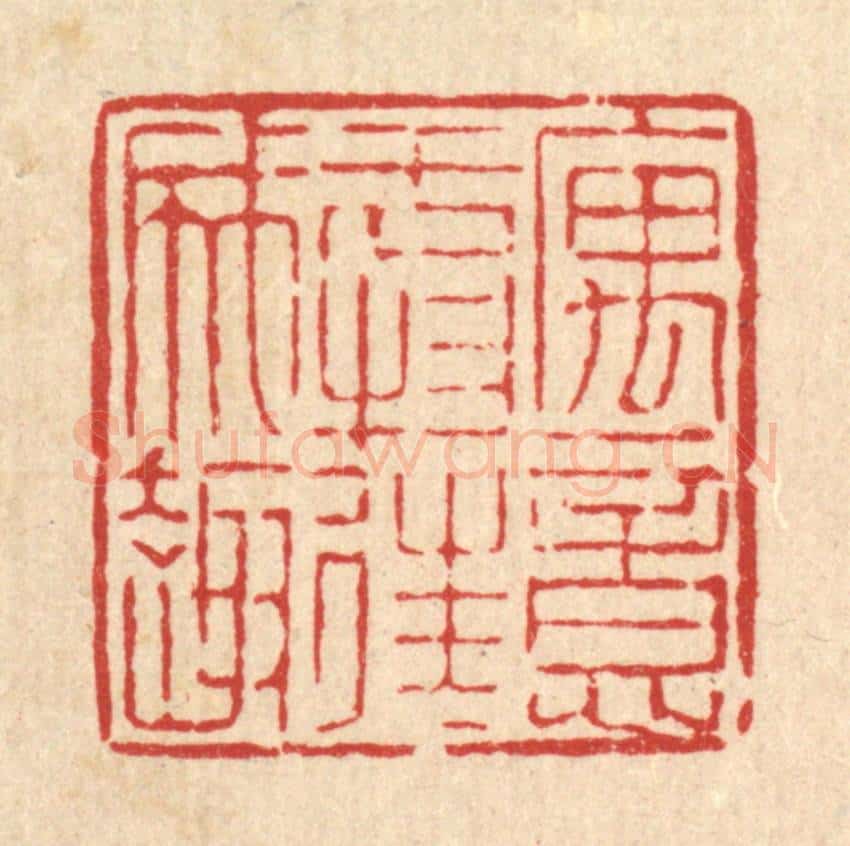 清 陈錬篆 篆刻印章作品《寓意于物，往往成趣》