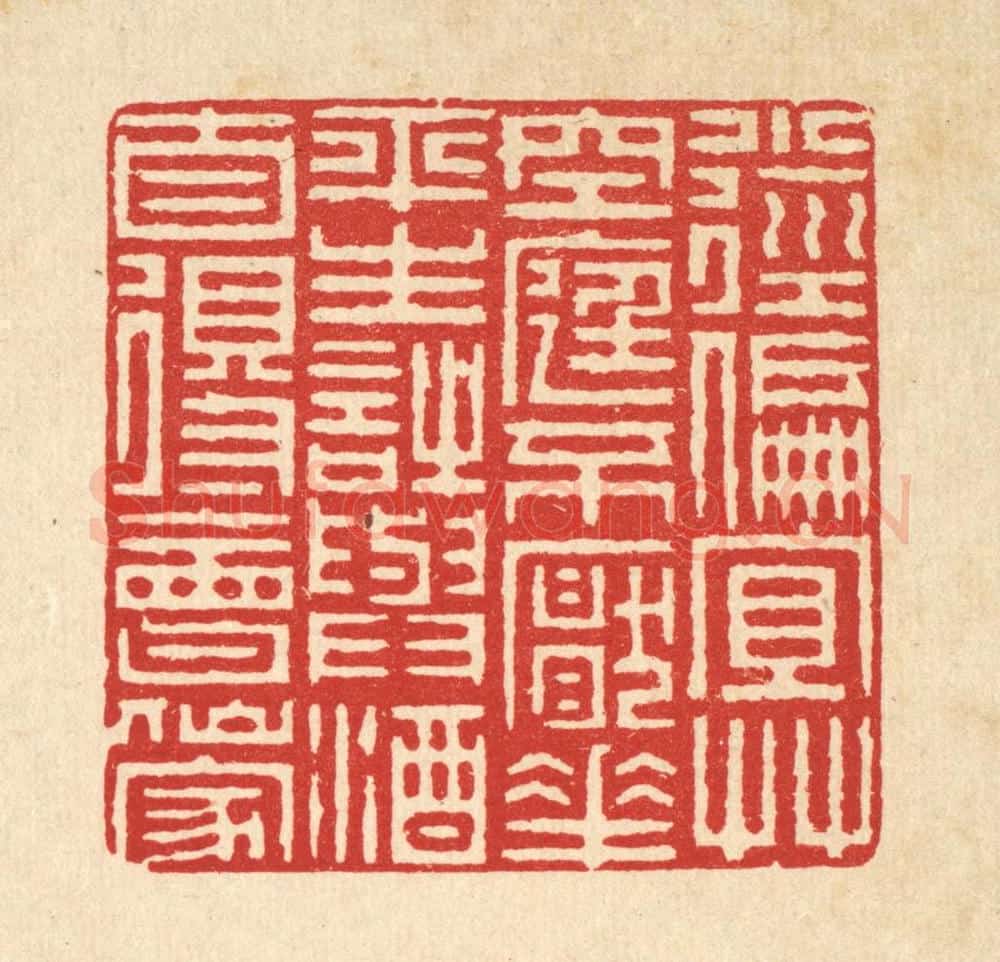 清 周竹岩篆 篆刻印章作品《小径偏宜草,空庭不厌花,平生诗与酒,自得会仙家。》