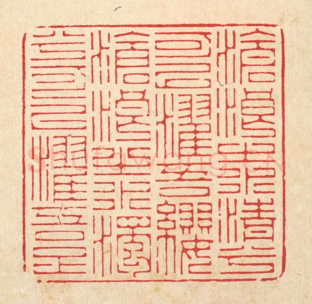 清 俞元之篆 篆刻印章作品《沧浪之水清兮可以濯吾缨,沧浪之水浊兮可以濯吾足。》