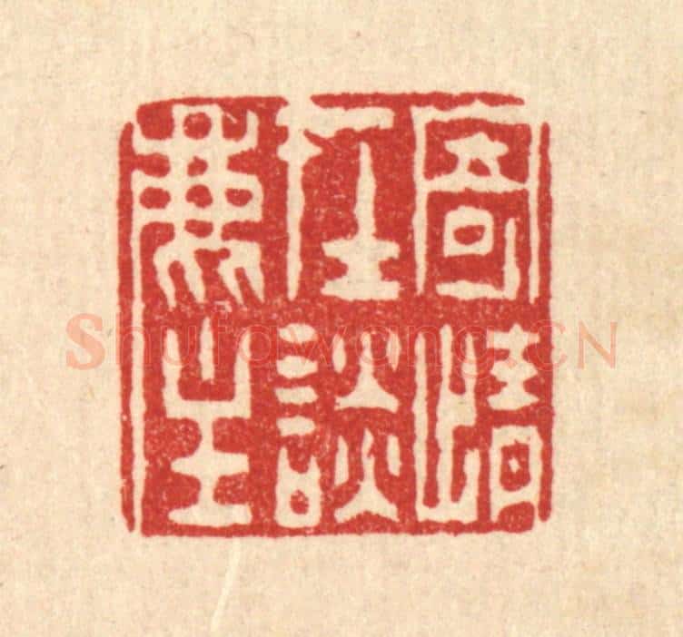 清 陈錬篆 篆刻印章作品《寄情在谭尘》