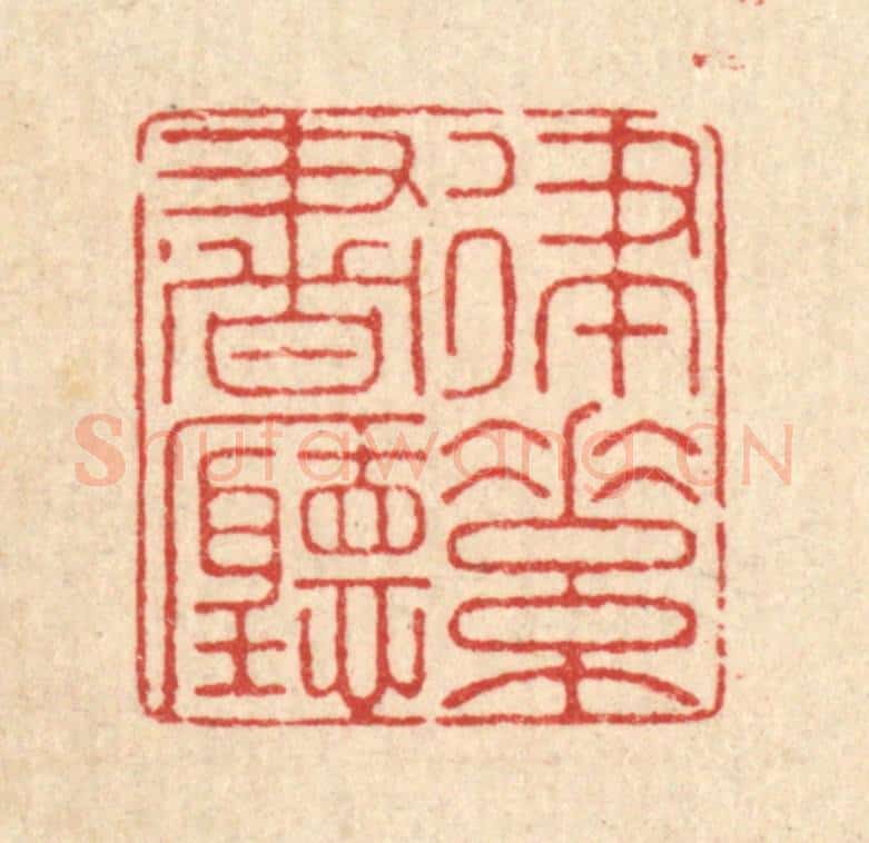 清 郑鉴亭篆 篆刻印章作品《律素书听》