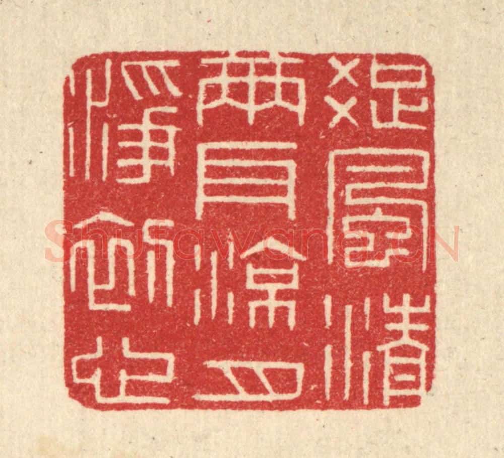 清 唐材篆 篆刻印章作品《疎风清两耳，凉月净初心》