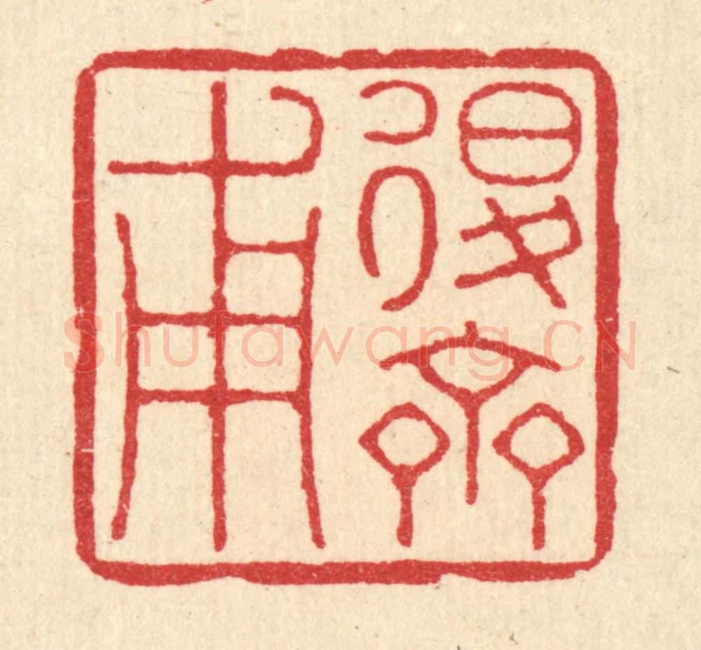 清 徐鼎篆 篆刻印章作品《退斋甫》