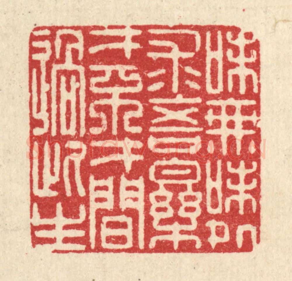 清 李德光篆 篆刻印章作品《味无味处求吾乐,才不才间过此生》