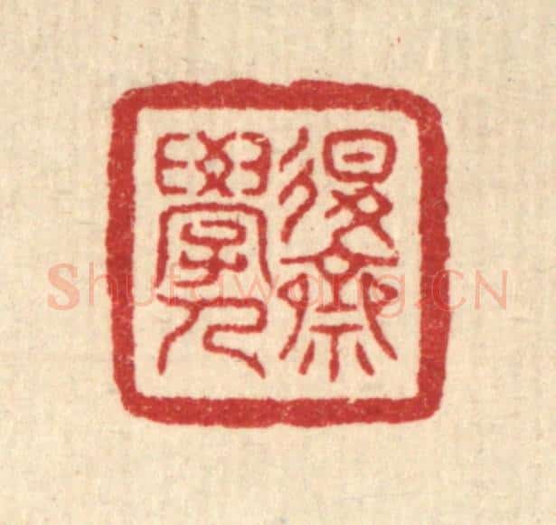 清 叶铭竹篆 篆刻印章作品《退斋学人》