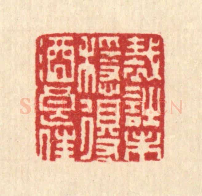 清 严诚篆 篆刻印章作品《裁诗未稳,得酒良佳》