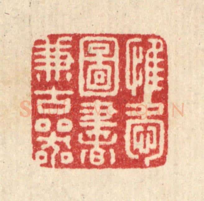 清 朱宏晋篆 篆刻印章作品《惟爱图书兼古器》
