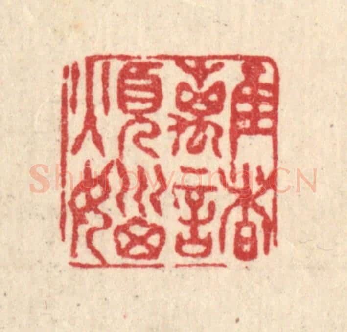 清 黄孝锡篆 篆刻印章作品《离诸烦恼》