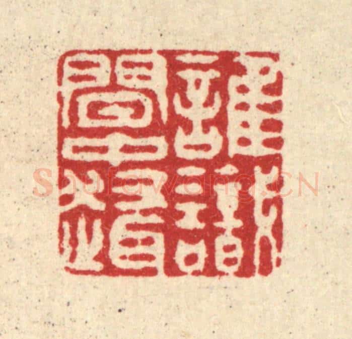 清 徐钰篆 篆刻印章作品《谁识闲中趣》