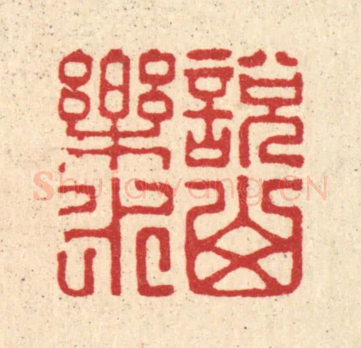 清 王柱亭篆 篆刻印章作品《说山乐水》