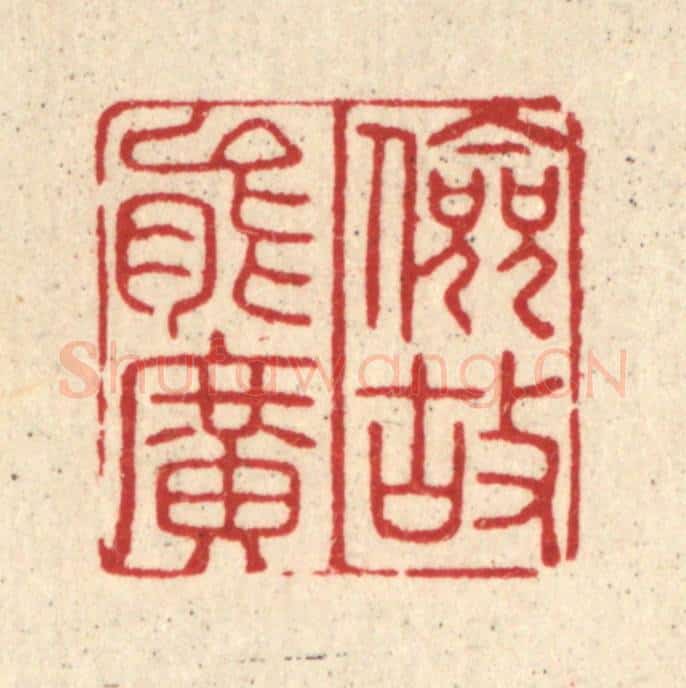 清 许正林篆 篆刻印章作品《俭故能广》