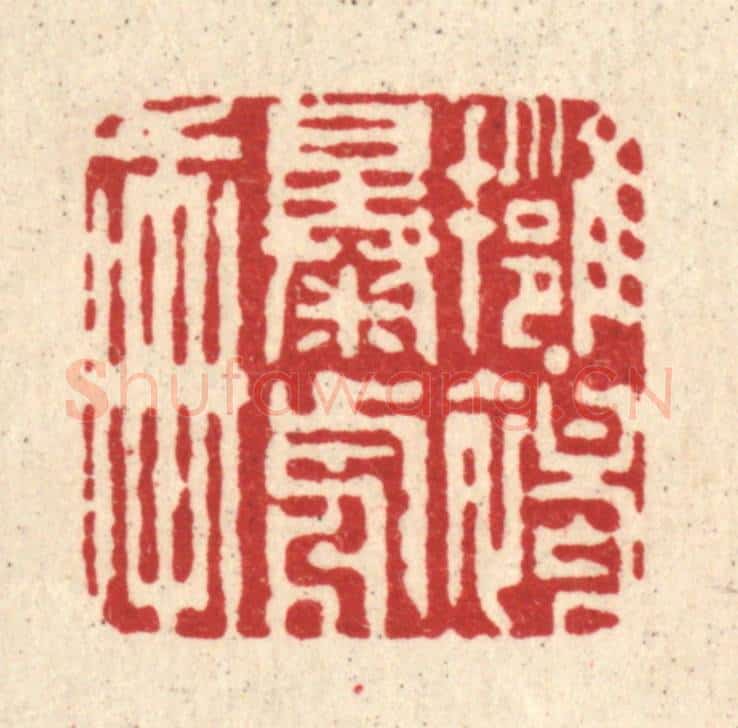 清 周芬篆 篆刻印章作品《拥褐曝前轩》