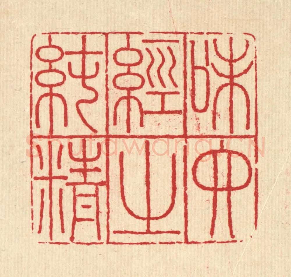 清 吴兆杰篆 篆刻印章作品《味六经之纯情》