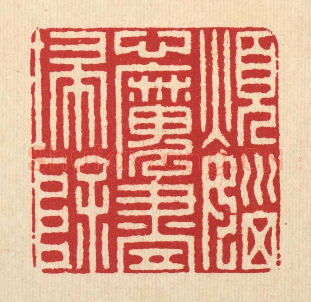 清 徐堂篆 篆刻印章作品《烦恼心魔尽扫除》