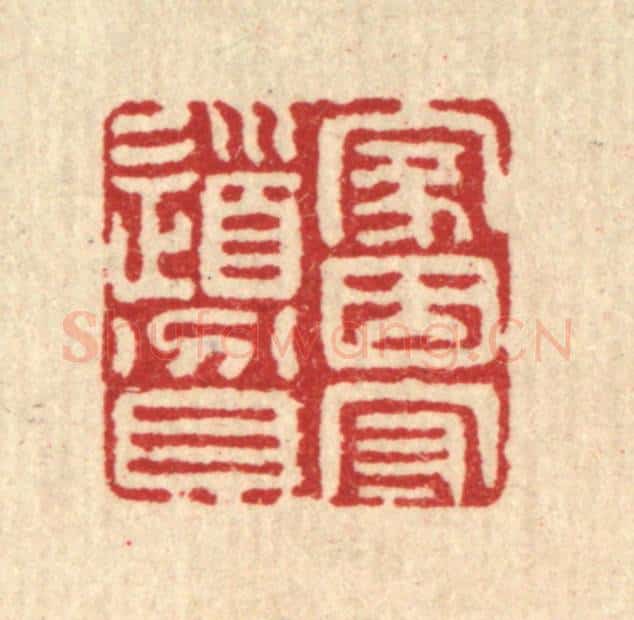 清 江德量篆 篆刻印章作品《家因守道贫》