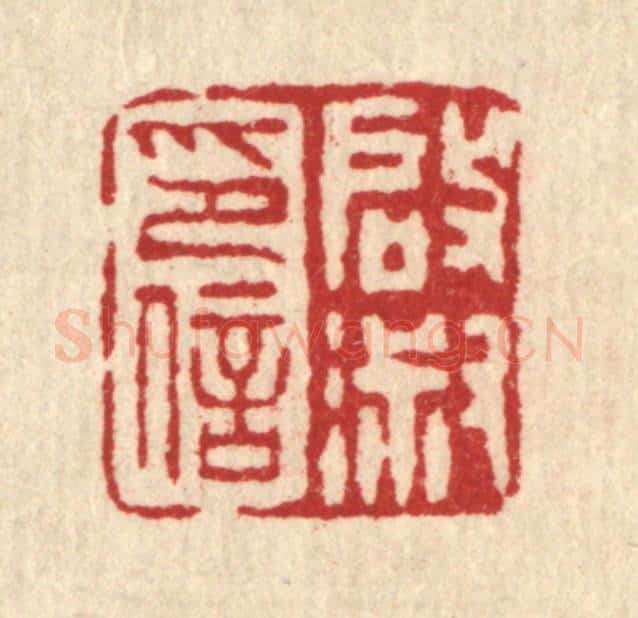 清 桂馥篆 篆刻印章作品《启淑印信》