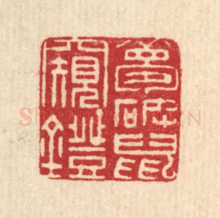 清 翟赏祖篆 篆刻印章作品《梦破鼠窥灯》