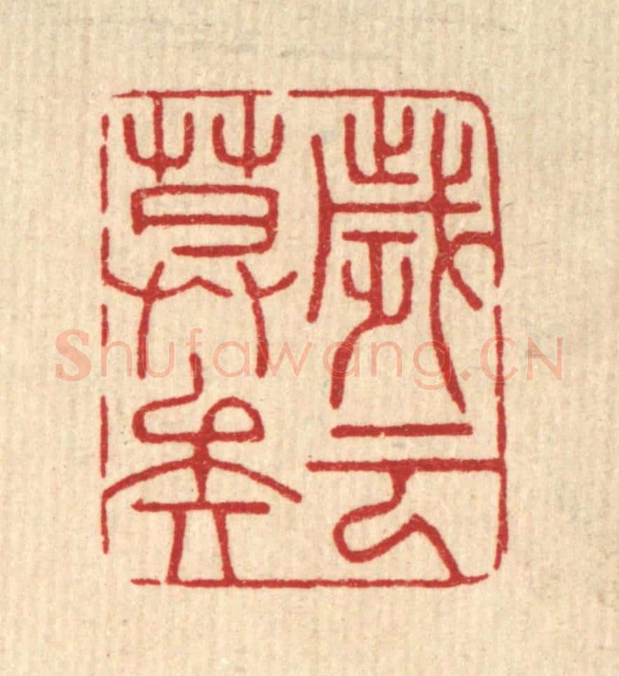 清 周芬篆 篆刻印章作品《岁云暮矣》