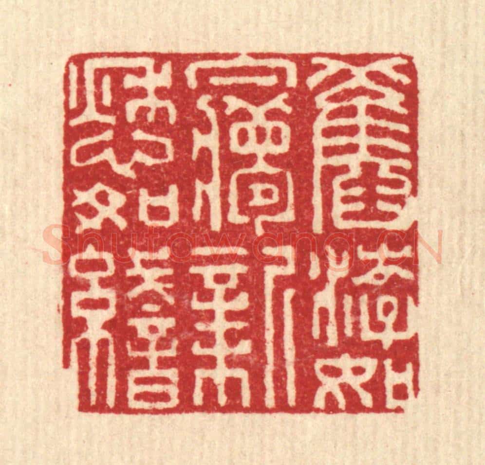 清 张儒篆 篆刻印章作品《旧游如梦，新愁如织》