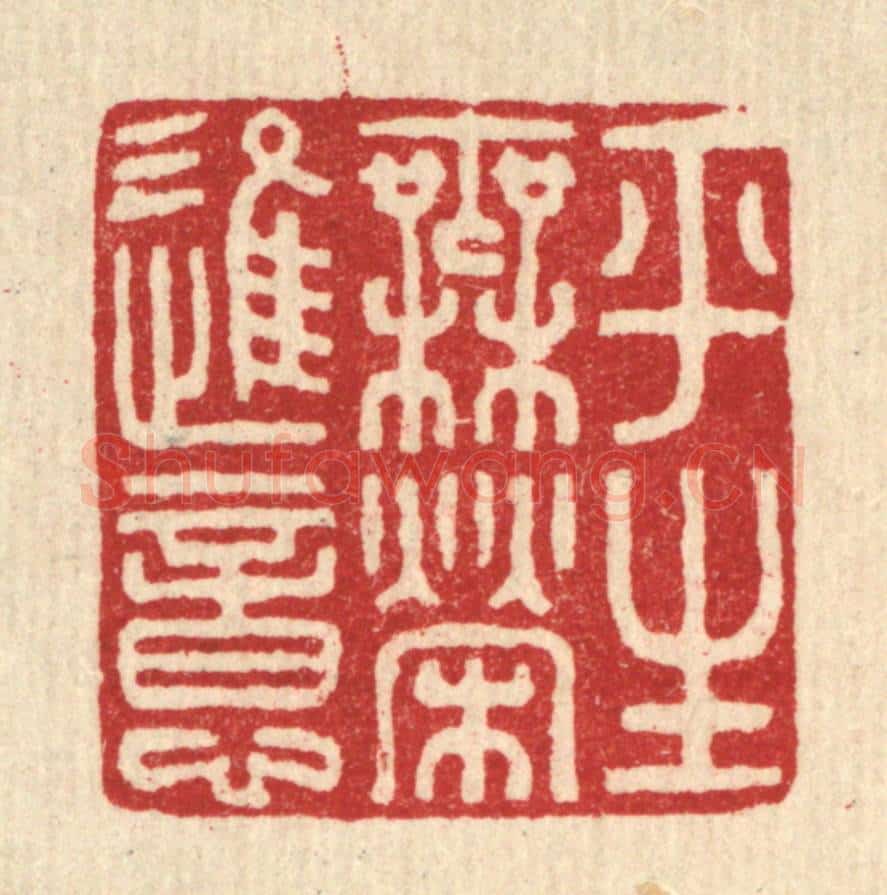 清 徐奕韩篆 篆刻印章作品《平生无荣进意》