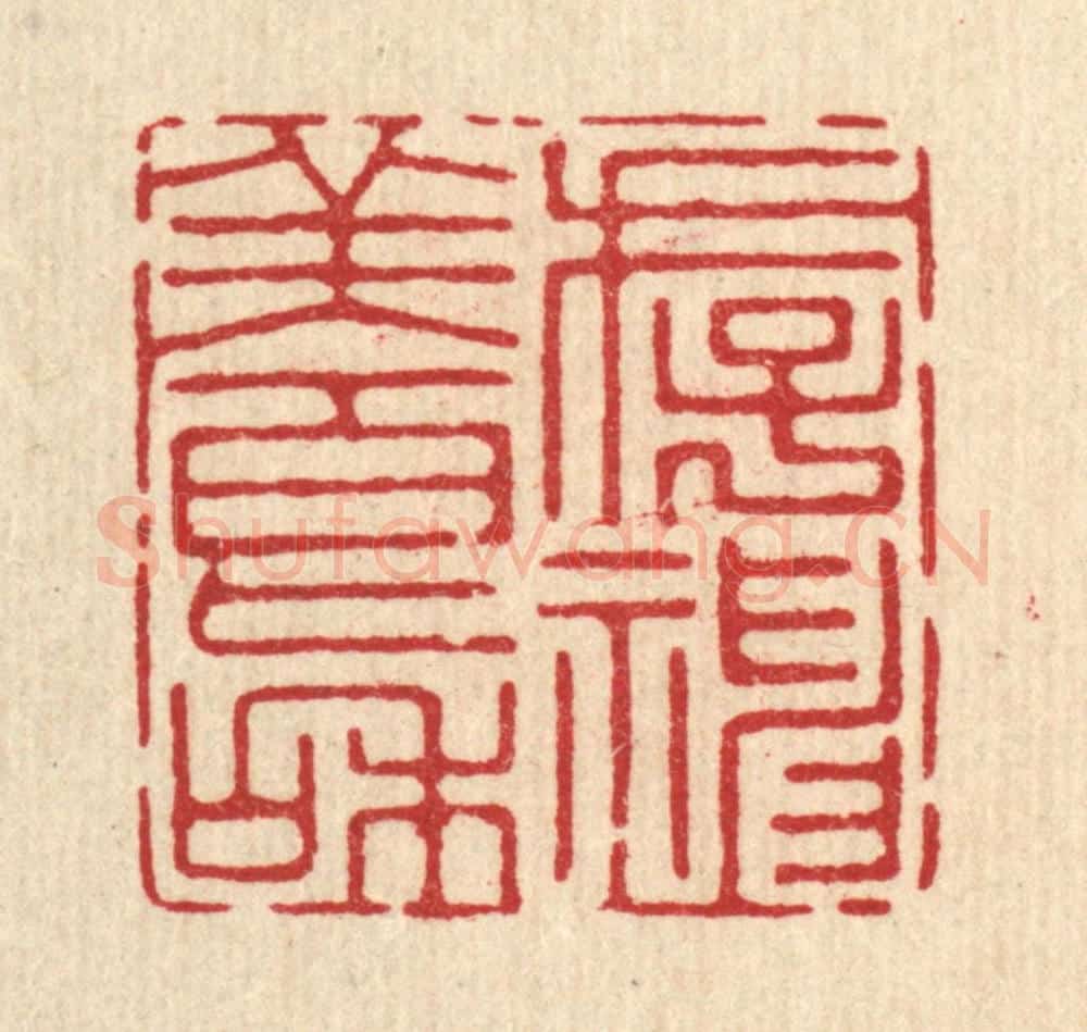 清 沈朴含篆 篆刻印章作品《存神养和》