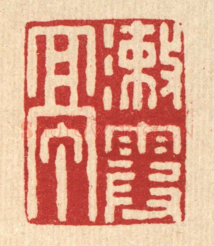 清 张锡珪篆 篆刻印章作品《漱霞亭》