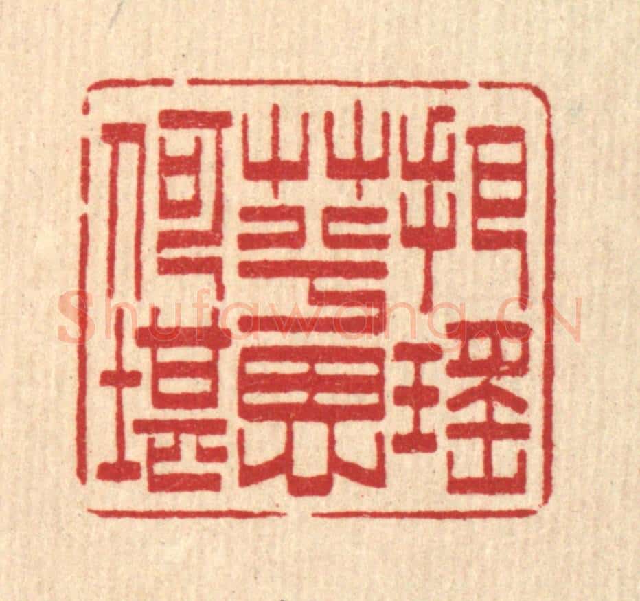 清 吴润篆 篆刻印章作品《把瑶草兮思何堪》