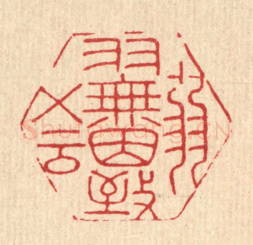 清 岳高篆 篆刻印章作品《弱羽无因致五云》