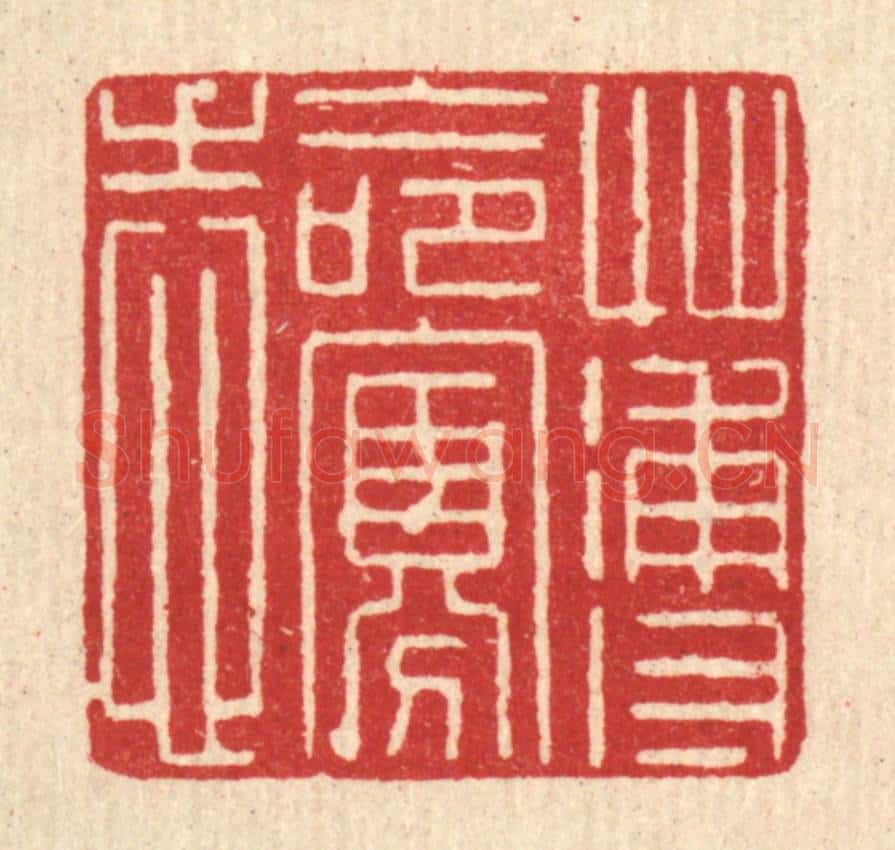 清 沈祚昌篆 篆刻印章作品《薄命寡志》