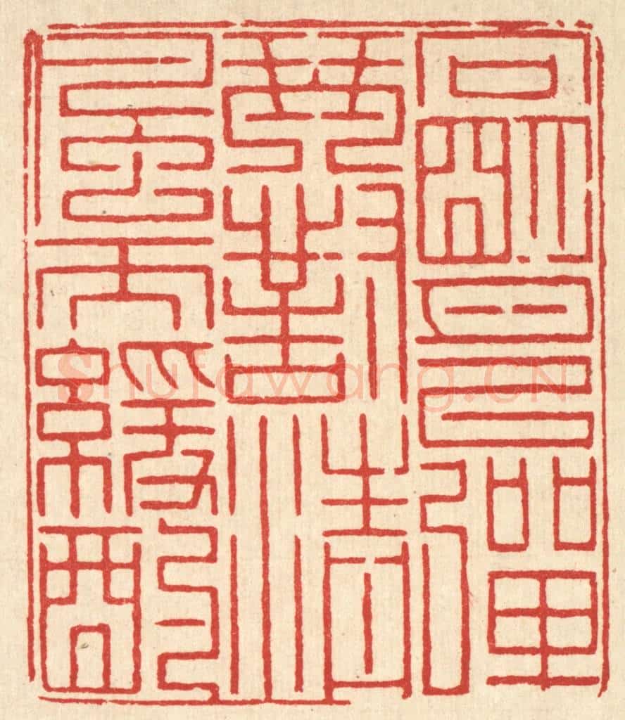 清 徐鼎篆 篆刻印章作品《向明月以弹琴，对清风而缓酌》
