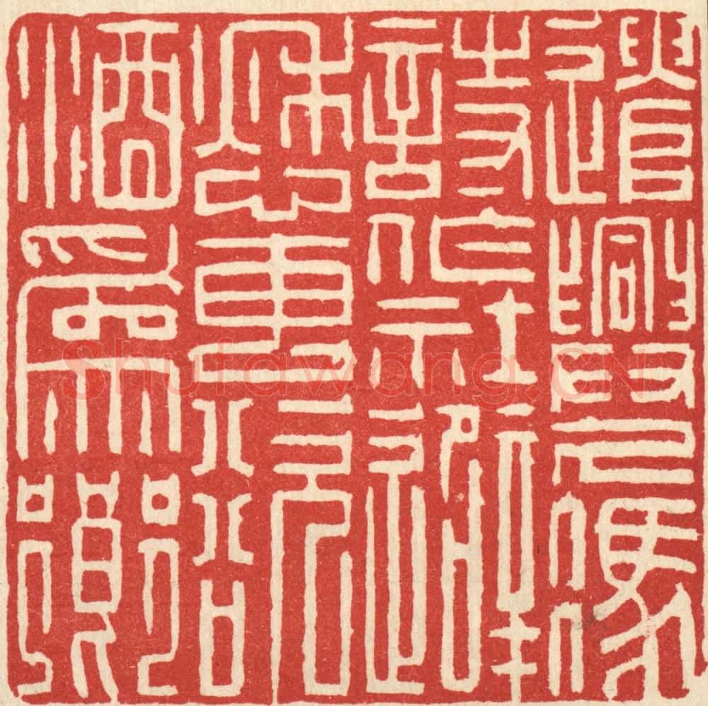 清 吴麐篆 篆刻印章作品《遣兴久凭诗作社,避愁专欲酒为乡》